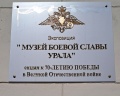 Музей боевой славы Урала: отзыв от Марина