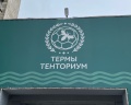 Термы Тенториум: отзыв от Ксения ЭтоЯ