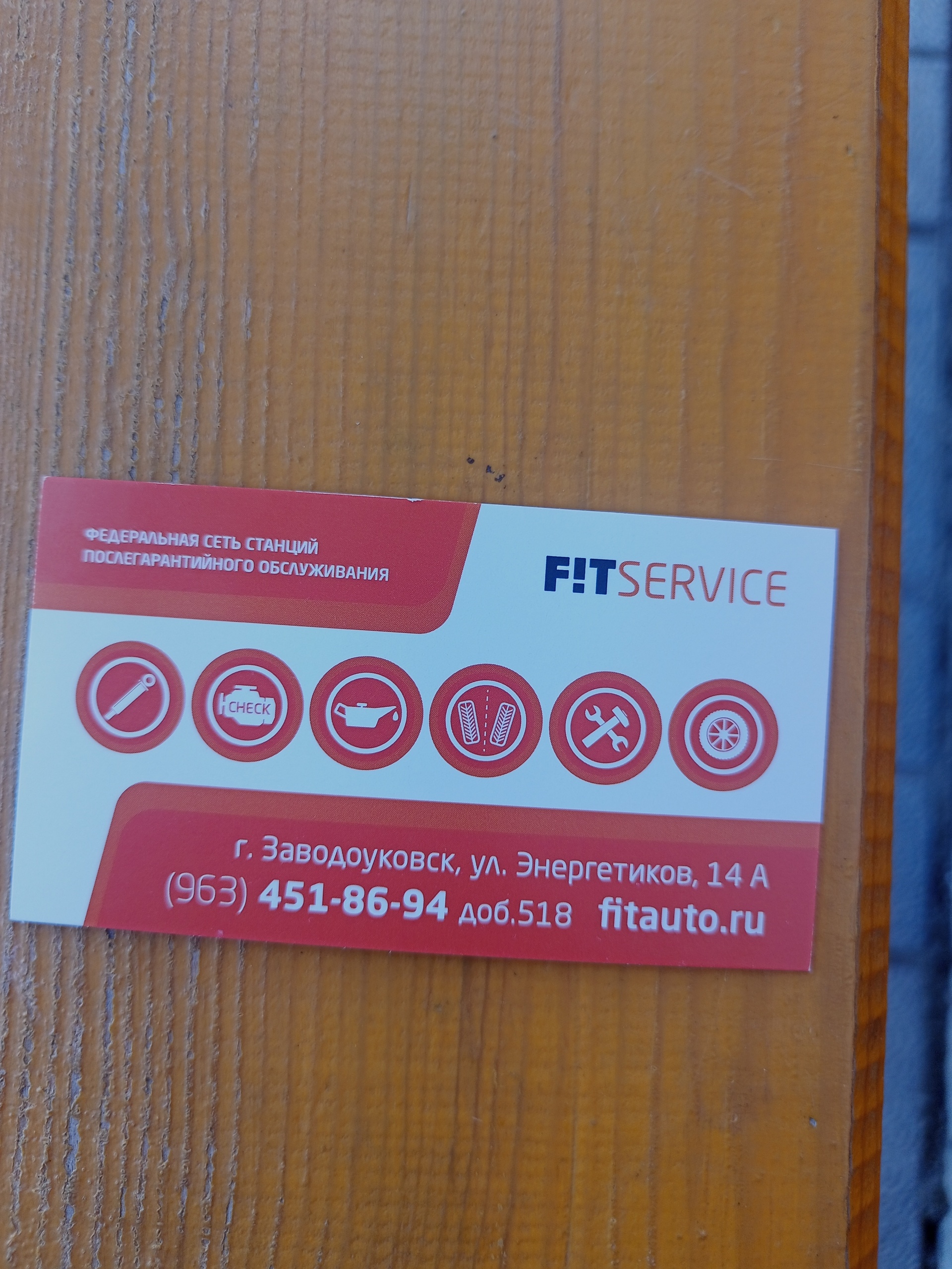 Fit service, федеральный автосервис, улица Энергетиков, 14а, Заводоуковск —  2ГИС