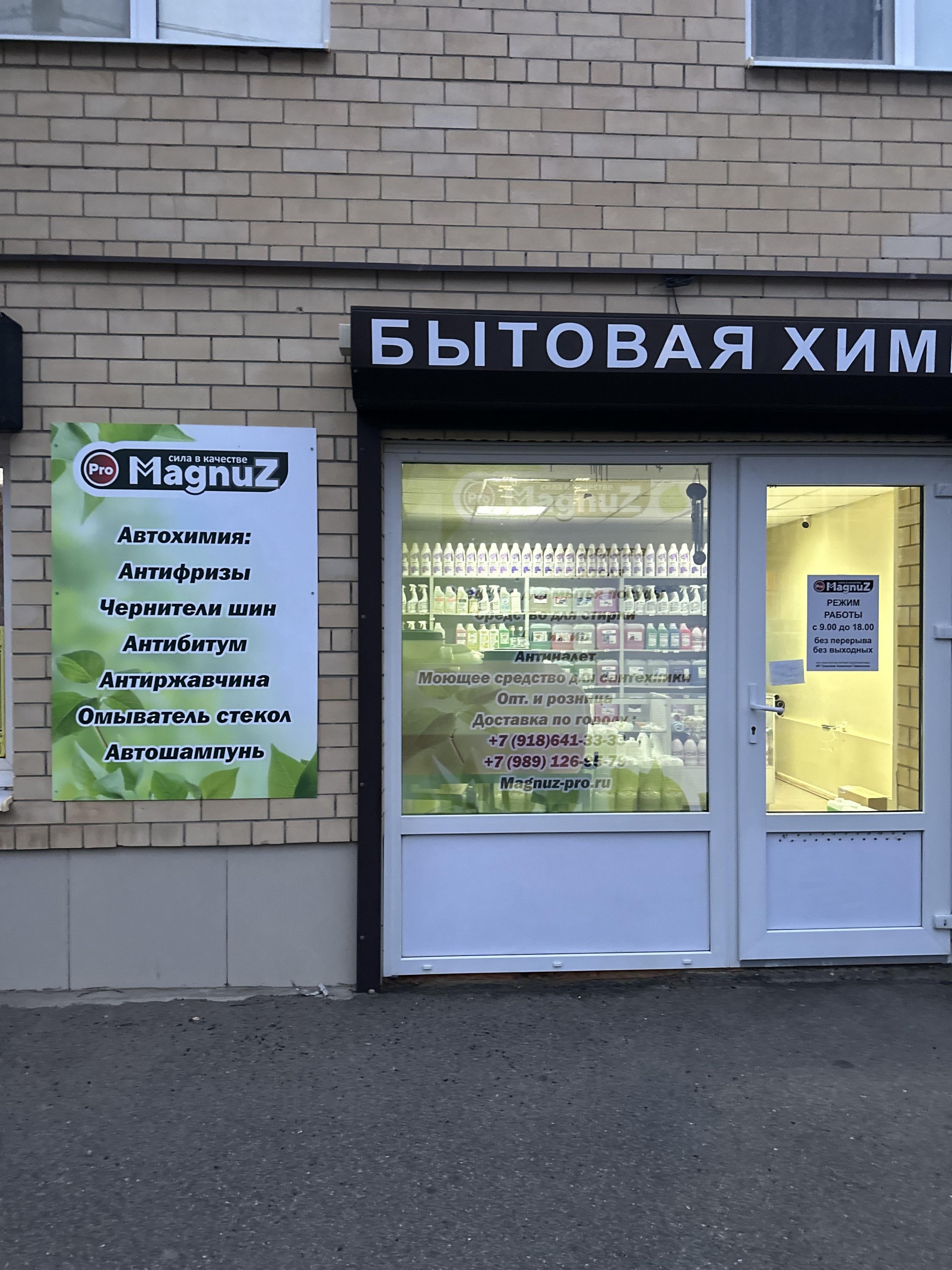 Magnuz-Pro&Magnuz, компания по производству и продаже бытовой и автохимии,  Володарского, 179, Армавир — 2ГИС