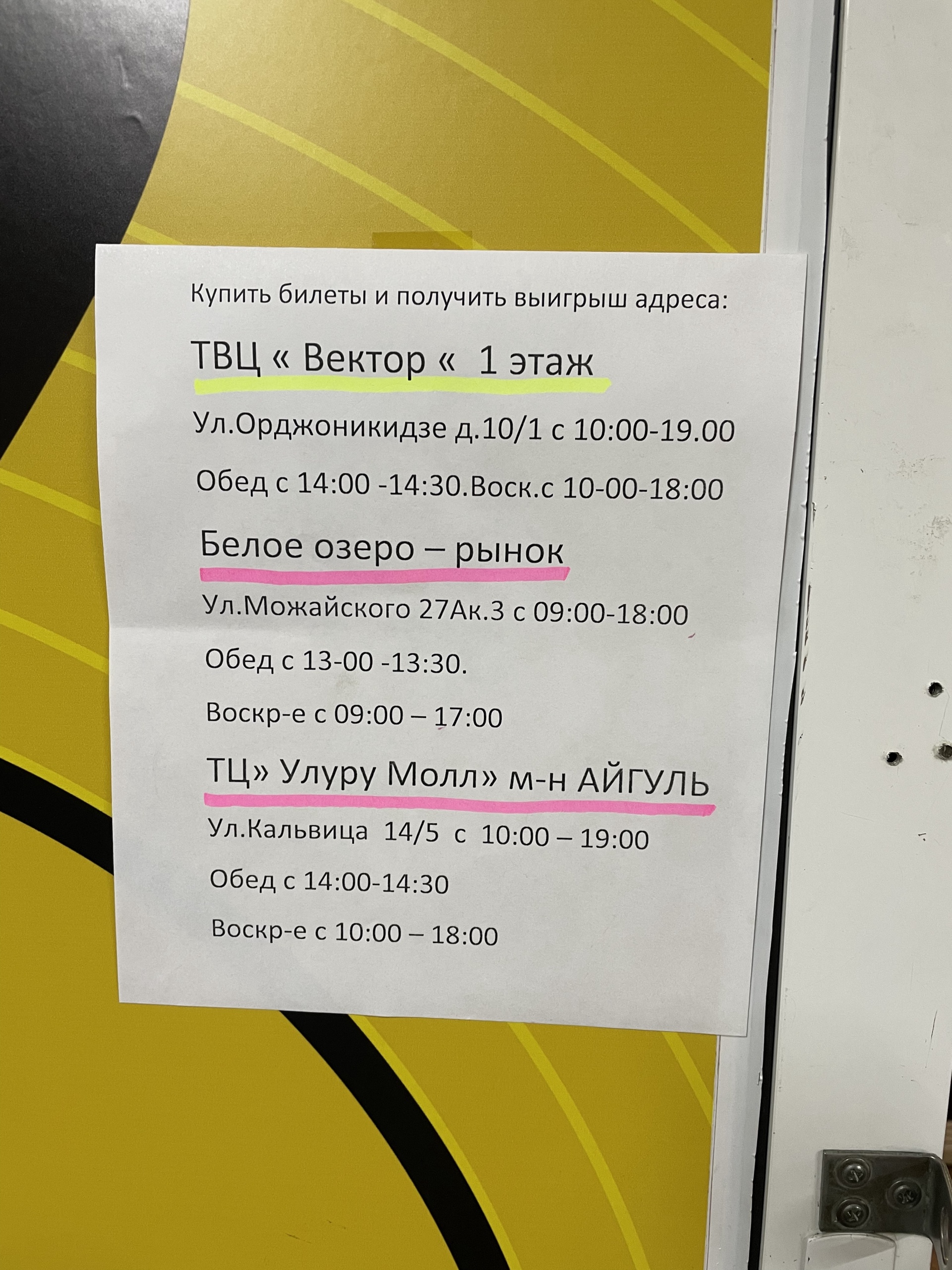 Столото, продажа лотерейных билетов, ТВЦ Вектор, улица Орджоникидзе, 10/1,  Якутск — 2ГИС