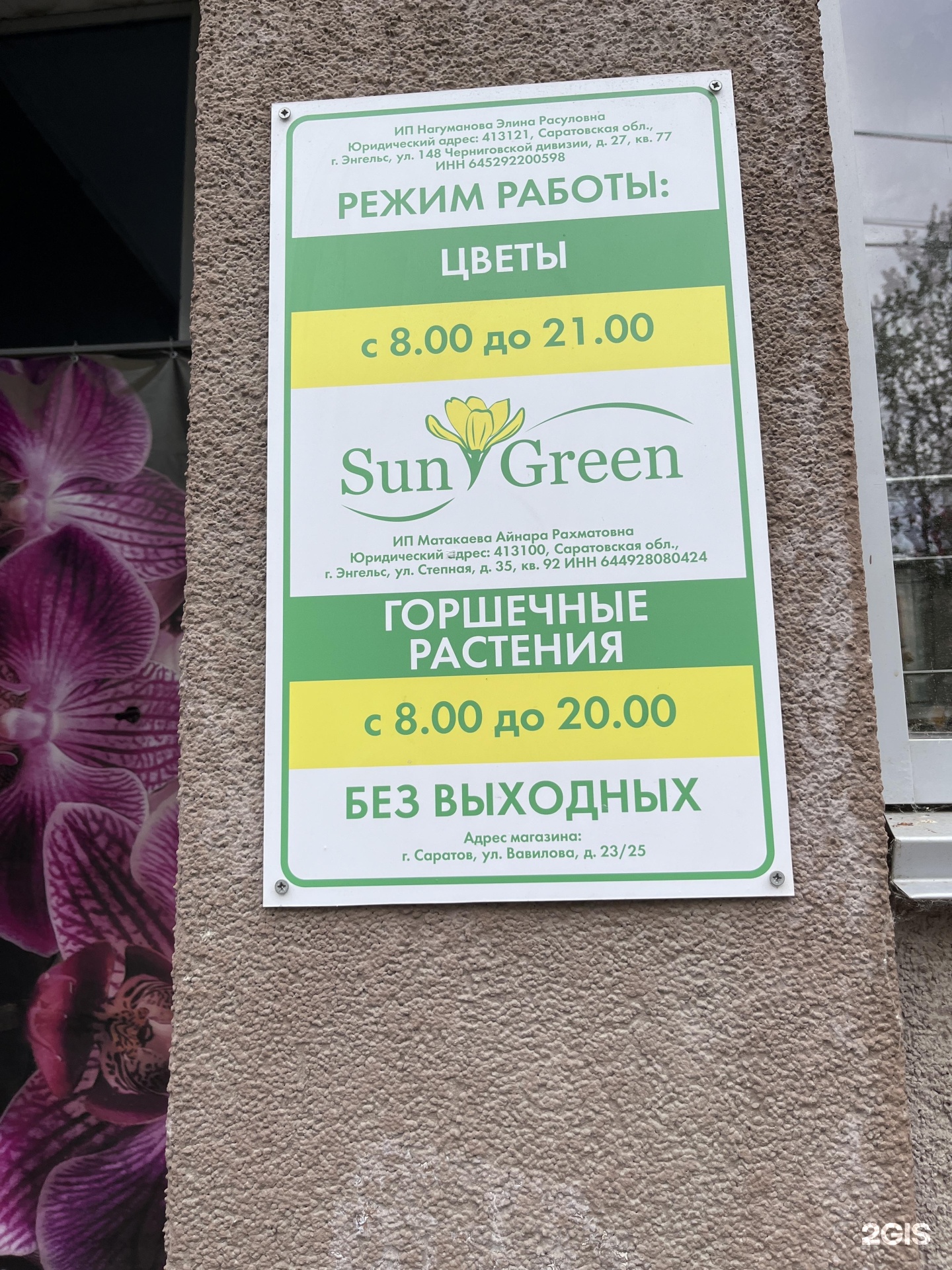 Sun green, гипермаркет товаров для дома и сада, улица им. Вавилова Н.И.,  23/25, Саратов — 2ГИС