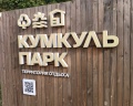 Кумкуль Парк: отзыв от Татьяна