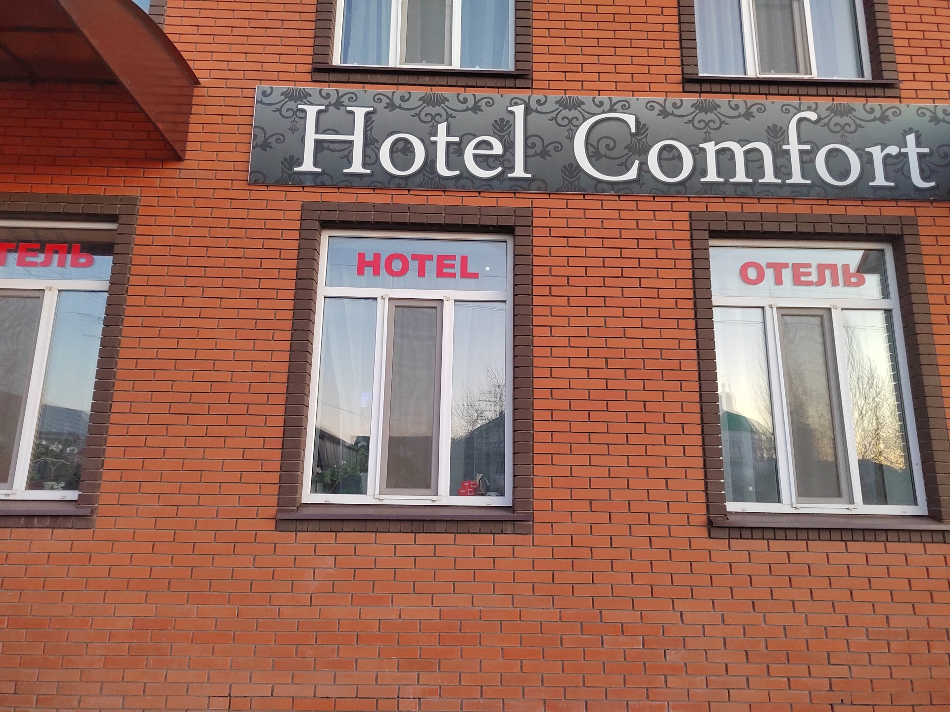 Hotel Comfort, улица Фридриха Энгельса, 42, Буинск — 2ГИС