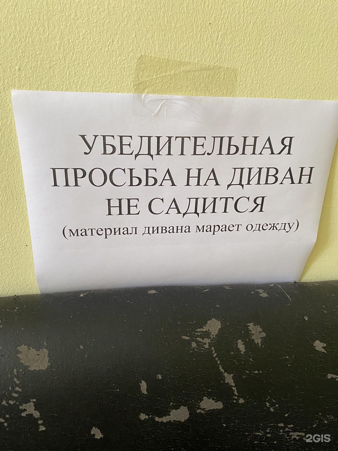 На диван не садиться табличка