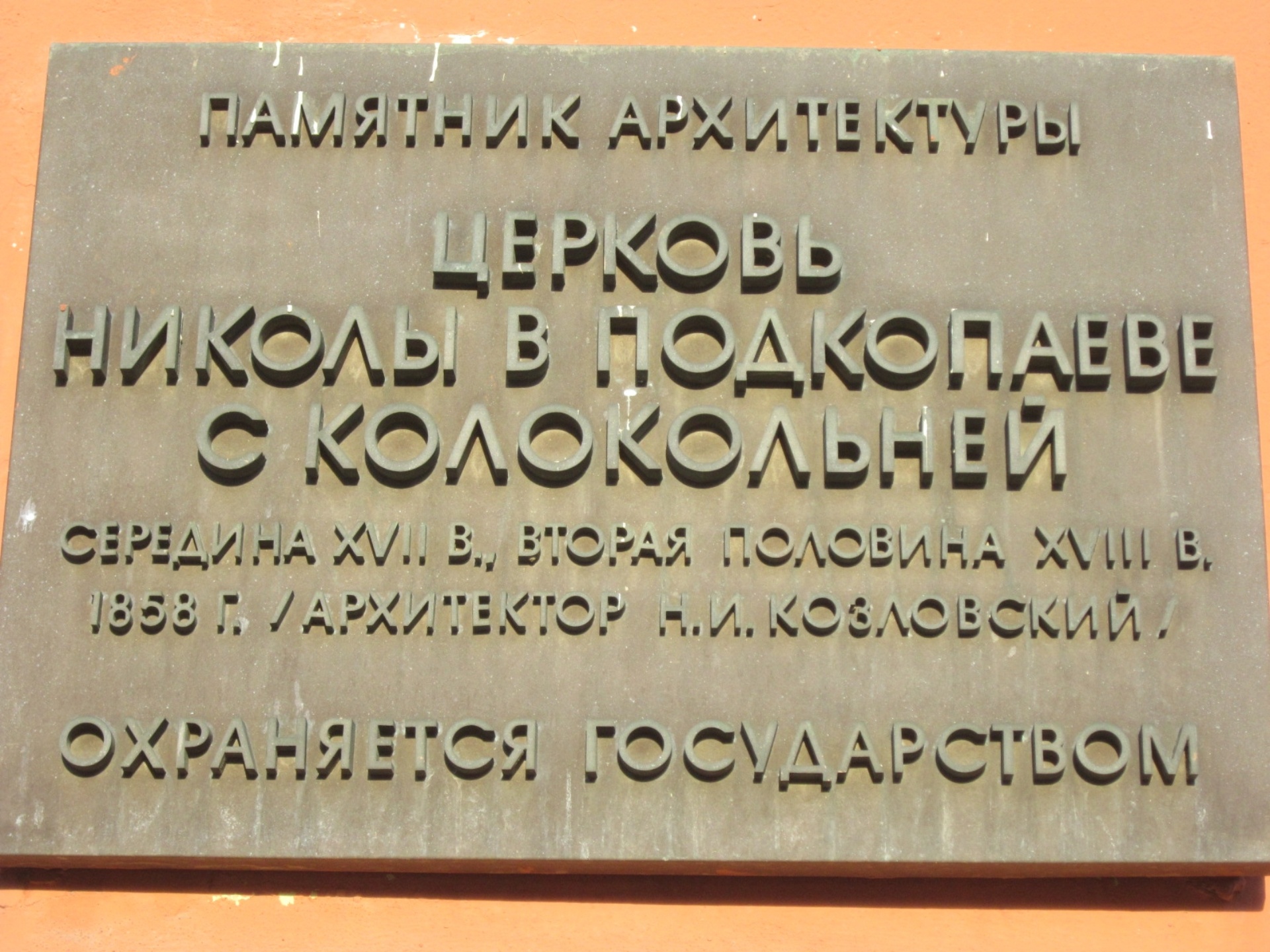 Храм Николая Чудотворца в Подкопаях, Подкопаевский переулок, 15/9 ст5,  Москва — 2ГИС