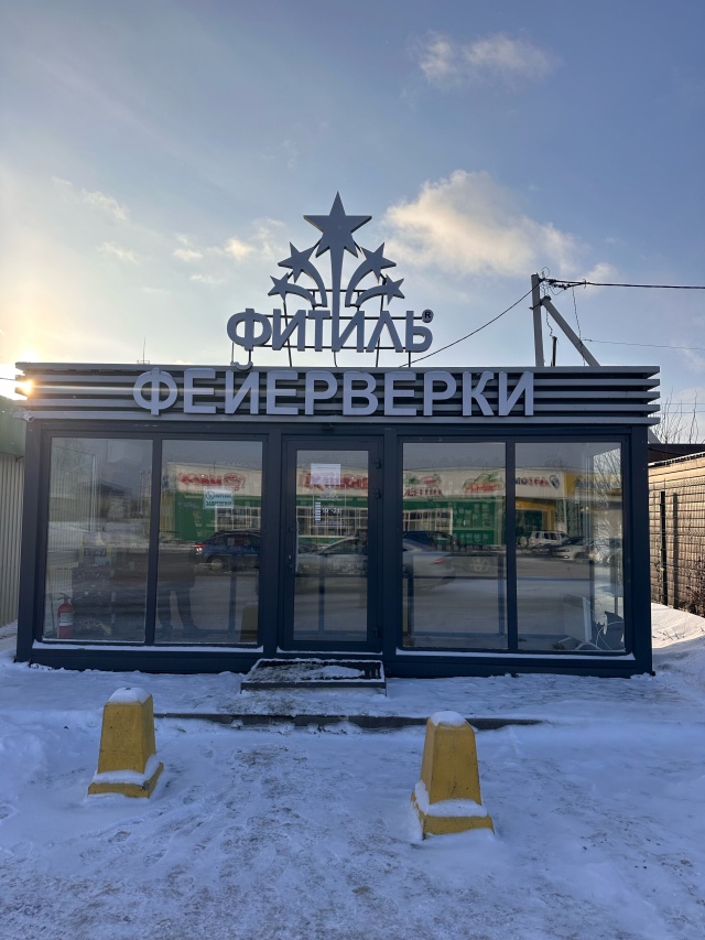 Фитиль, сеть магазинов пиротехники и все для праздника, Стройучасток ...