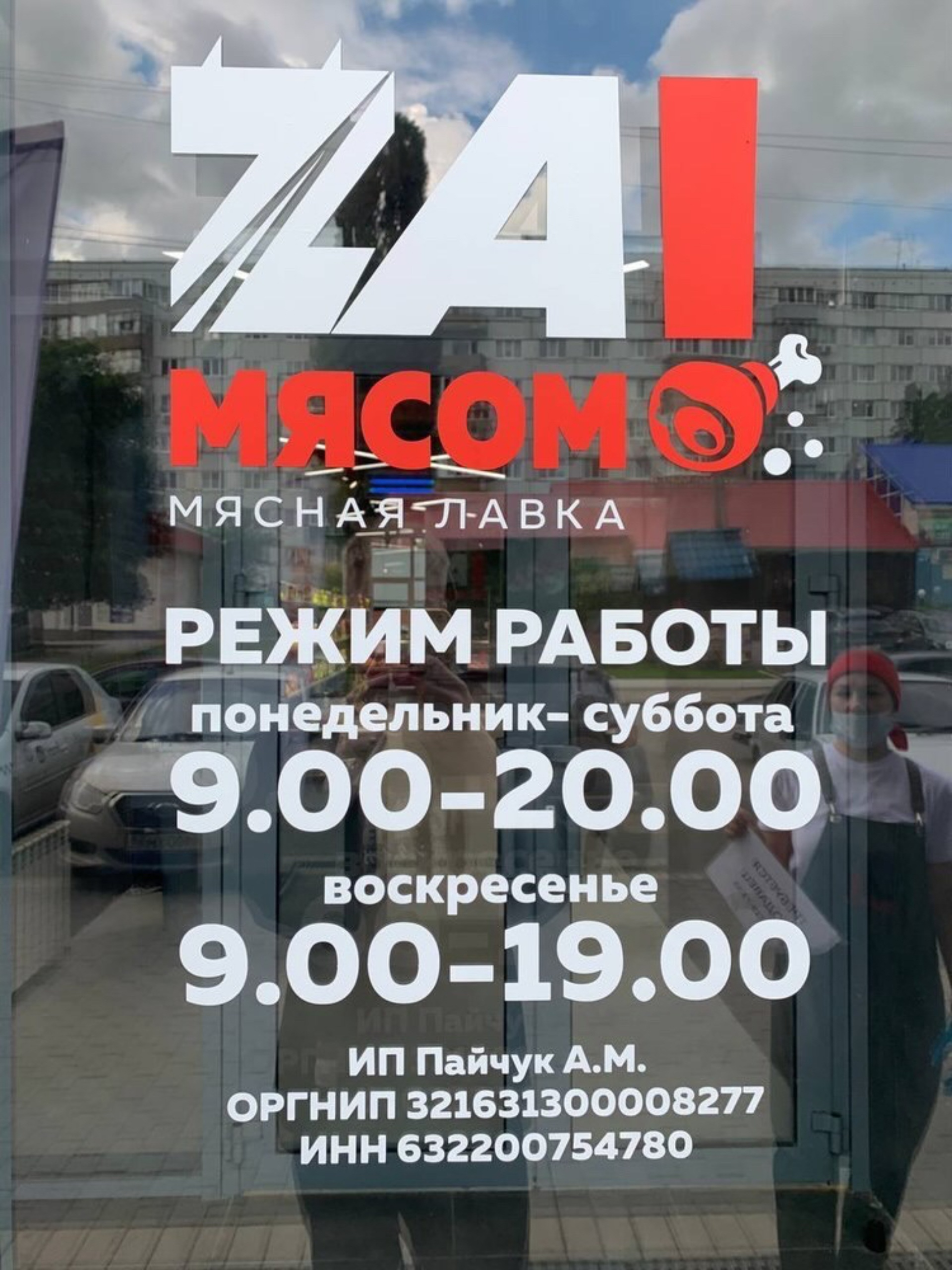 Зa!Мясом, мясная лавка, Бородина, 2, Пенза — 2ГИС