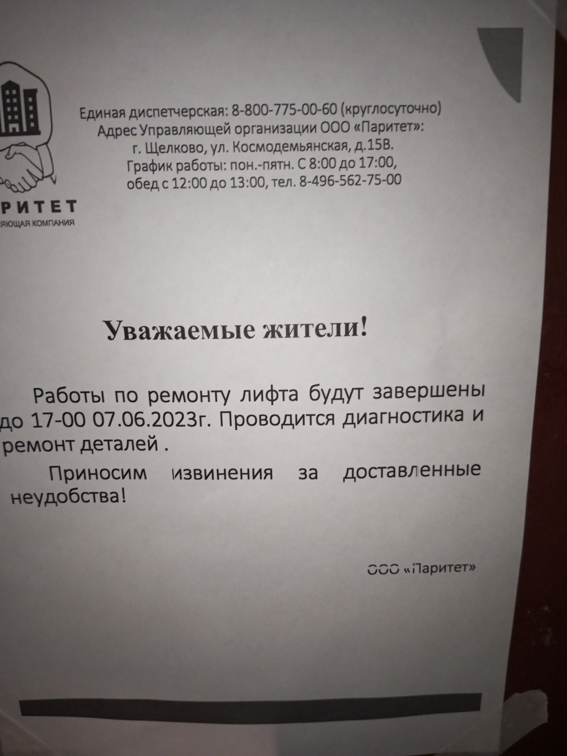 Паритет, управляющая компания, улица Космодемьянская, 15в, Щёлково — 2ГИС