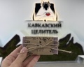 Кавказский Целитель: отзыв от Городской житель