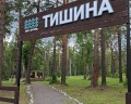 Тишина: отзыв от Ярослав Команов