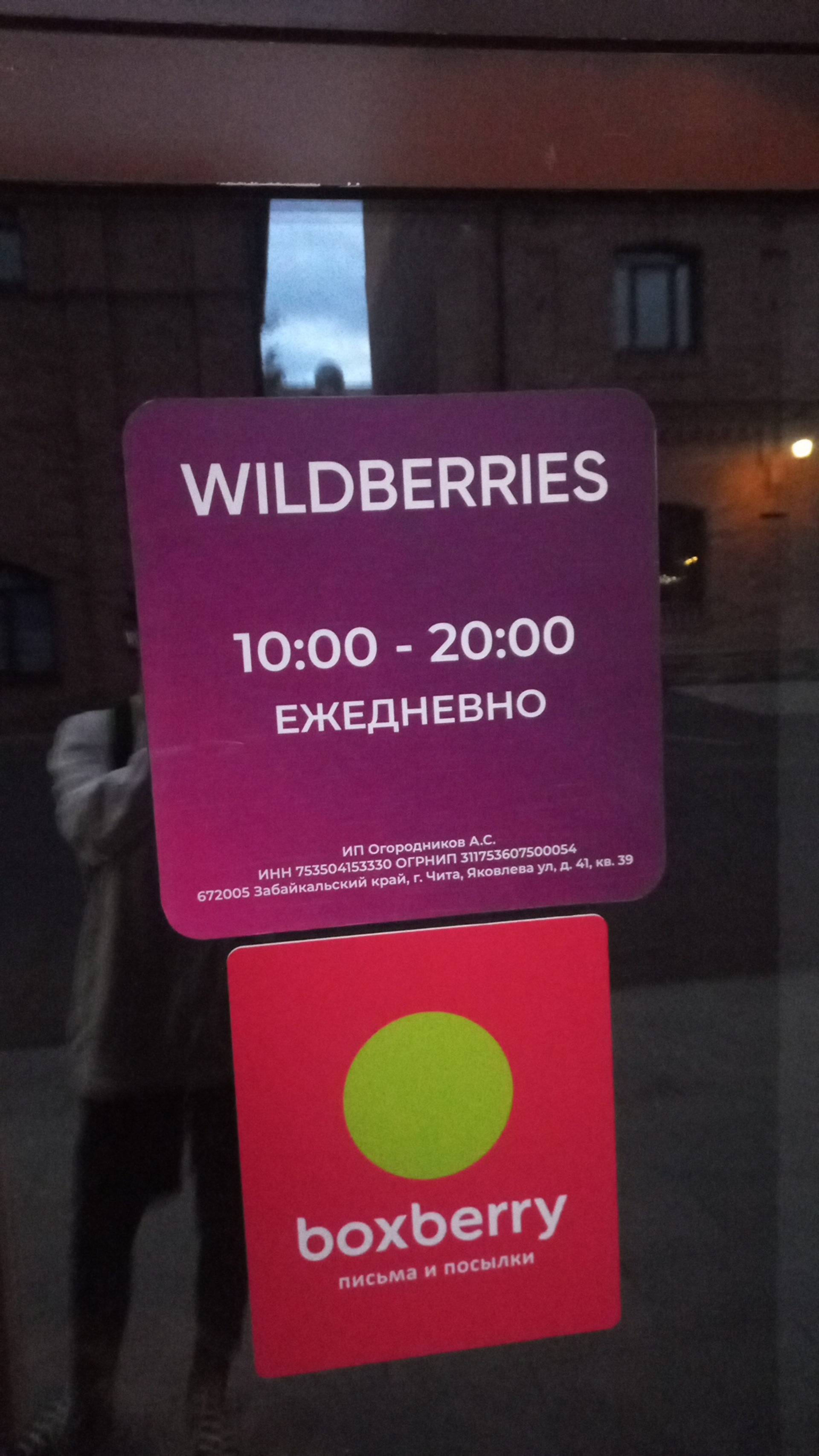 Wildberries, Likerka Plaza, Чкалова, 149, Чита — 2ГИС