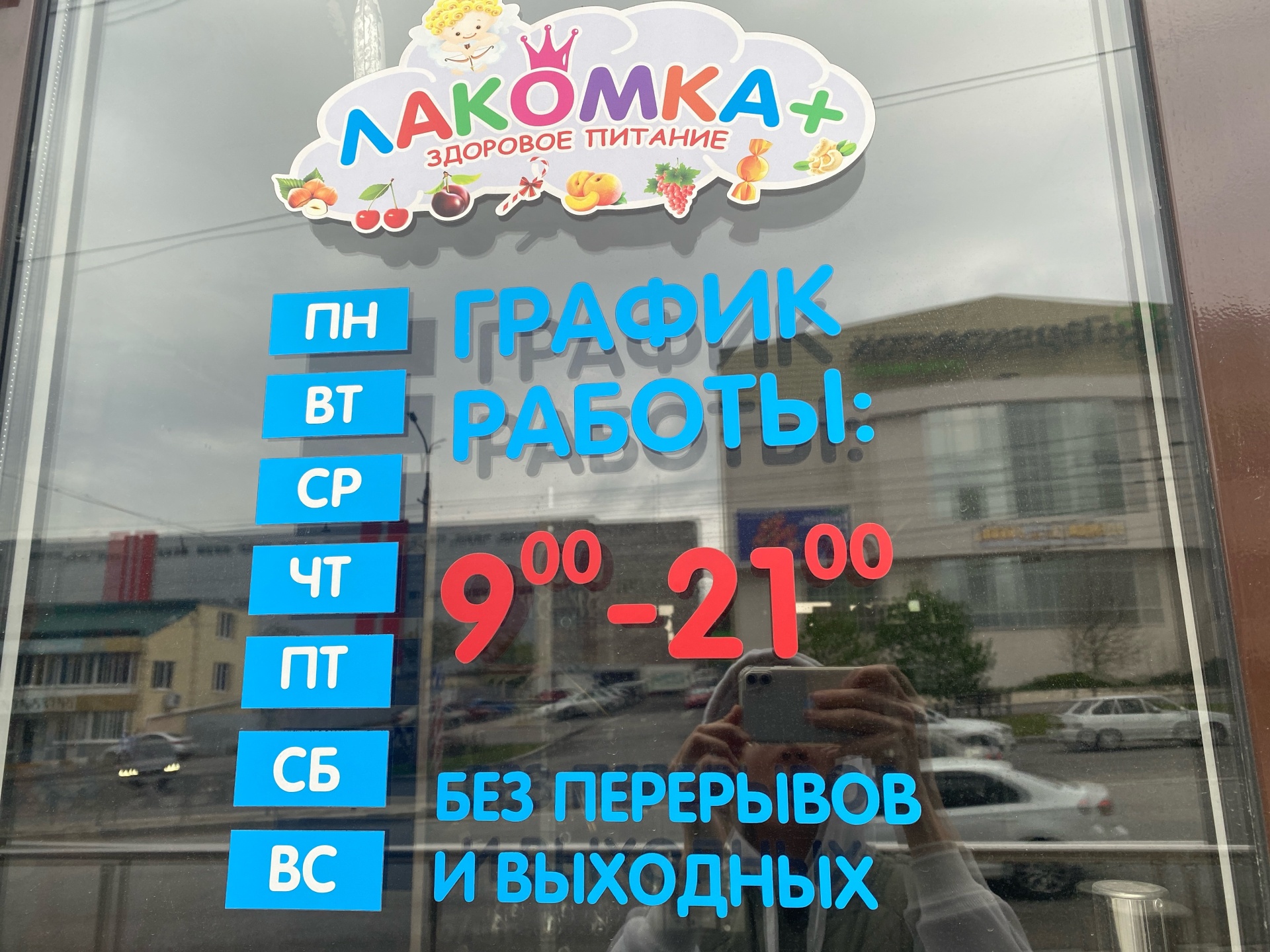 Лакомка+, магазин здорового питания, проспект Дзержинского, 190а,  Новороссийск — 2ГИС