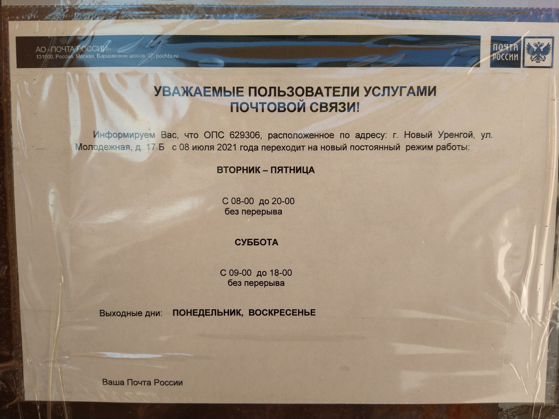 Почта России, Отделение №6, Молодёжная, 17Б, Новый Уренгой — 2ГИС