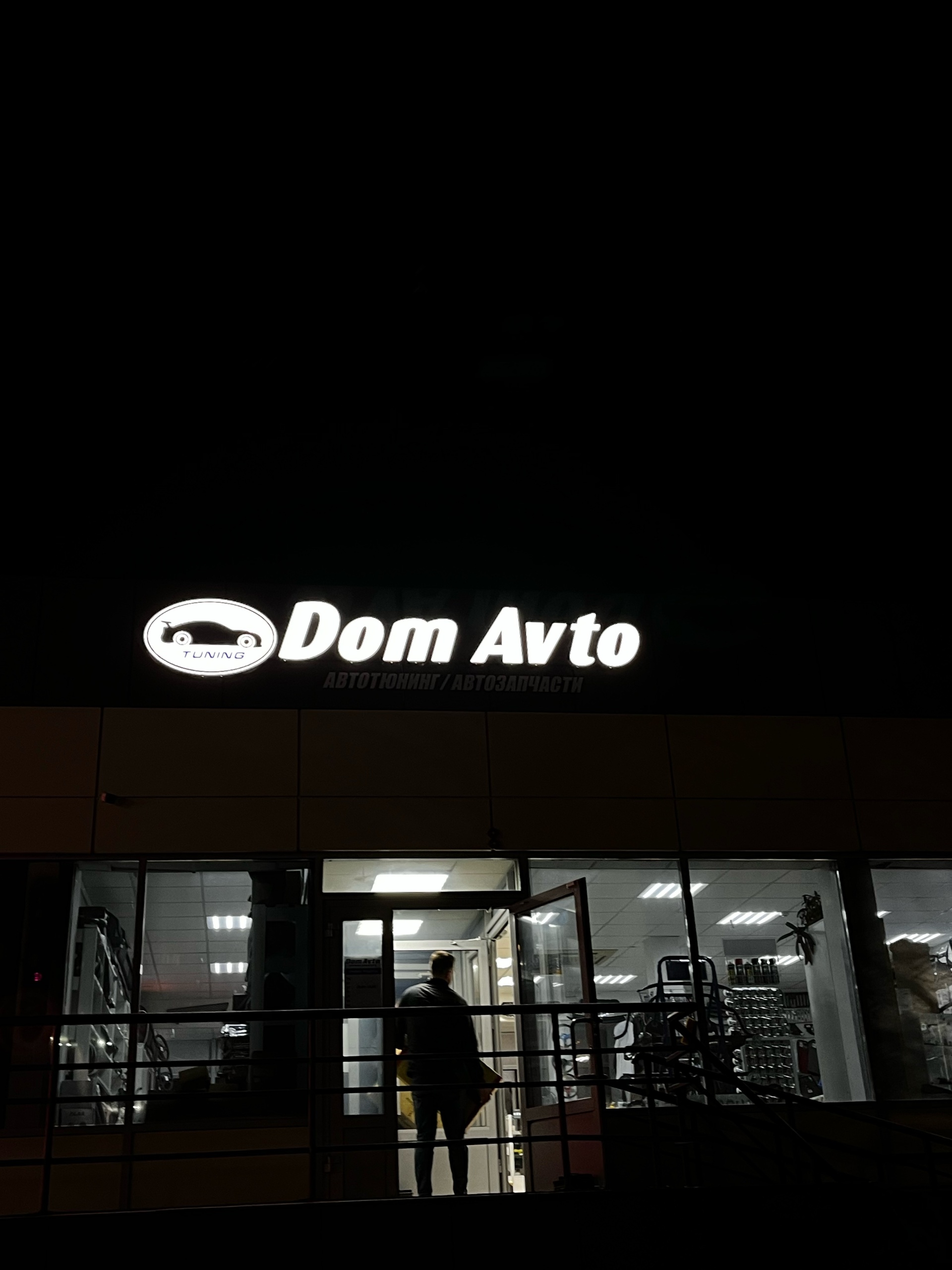 Dom Avto, магазин автозапчастей, проспект Мира, 59е, Нижнекамск — 2ГИС