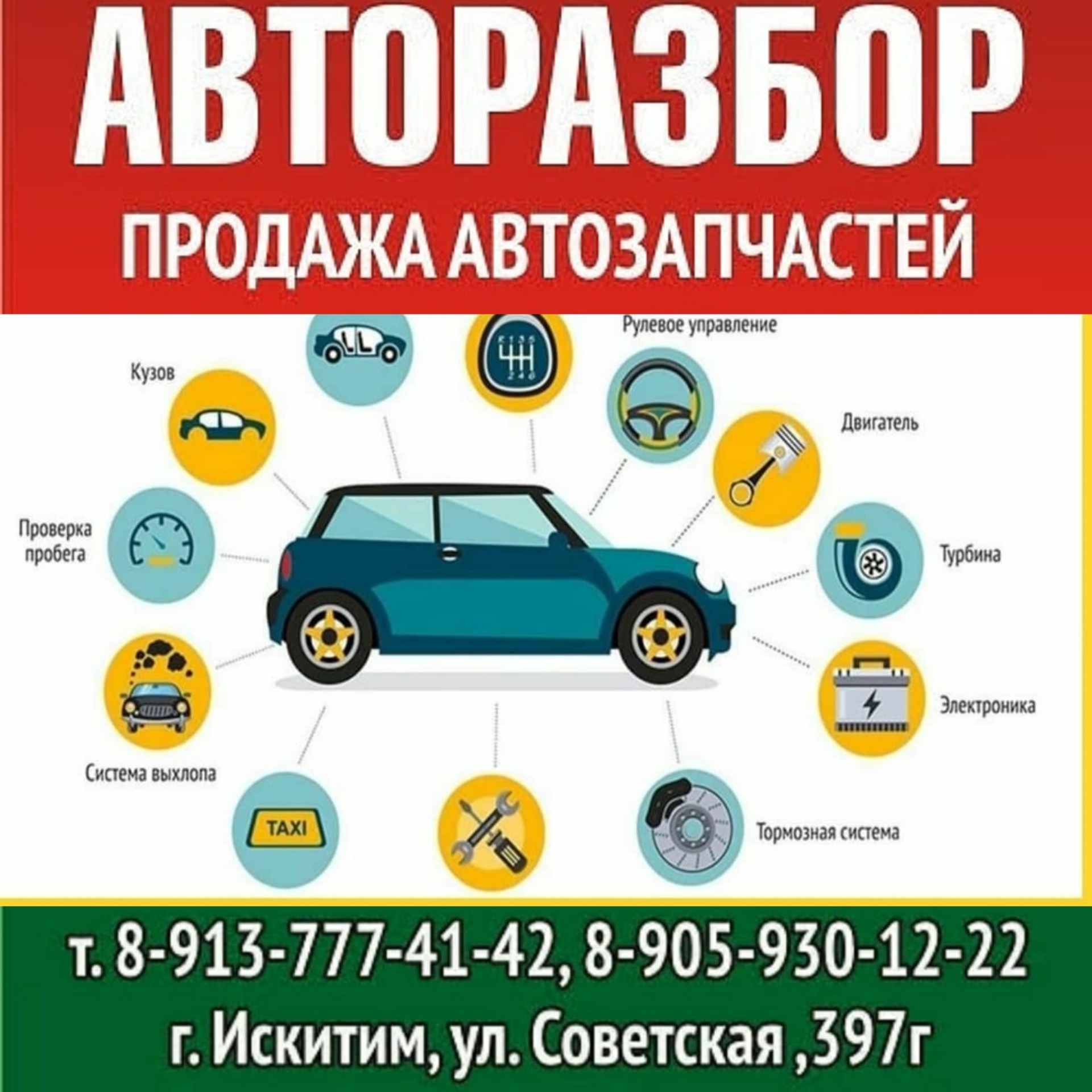 Искитимский авторазбор, Советская, 397г, Искитим — 2ГИС