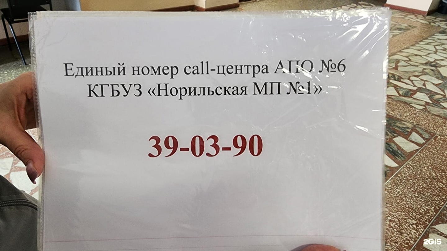 Поликлиника №1, амбулаторно-поликлиническое отделение №6, Надеждинская  улица, 11, Норильск — 2ГИС