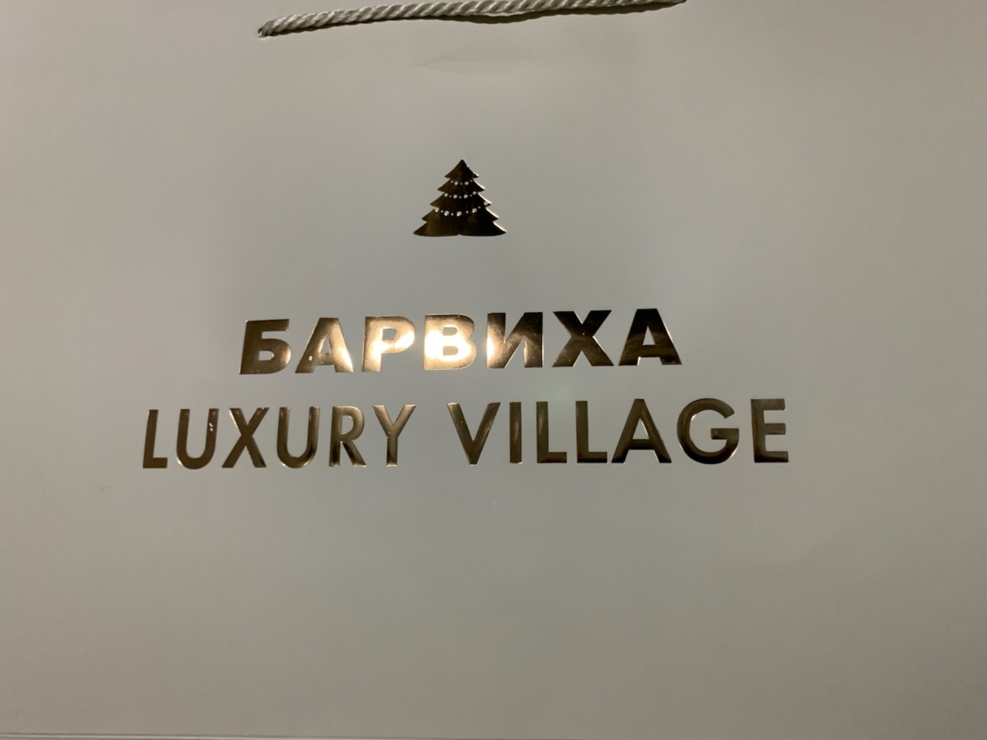 Барвиха Luxury village