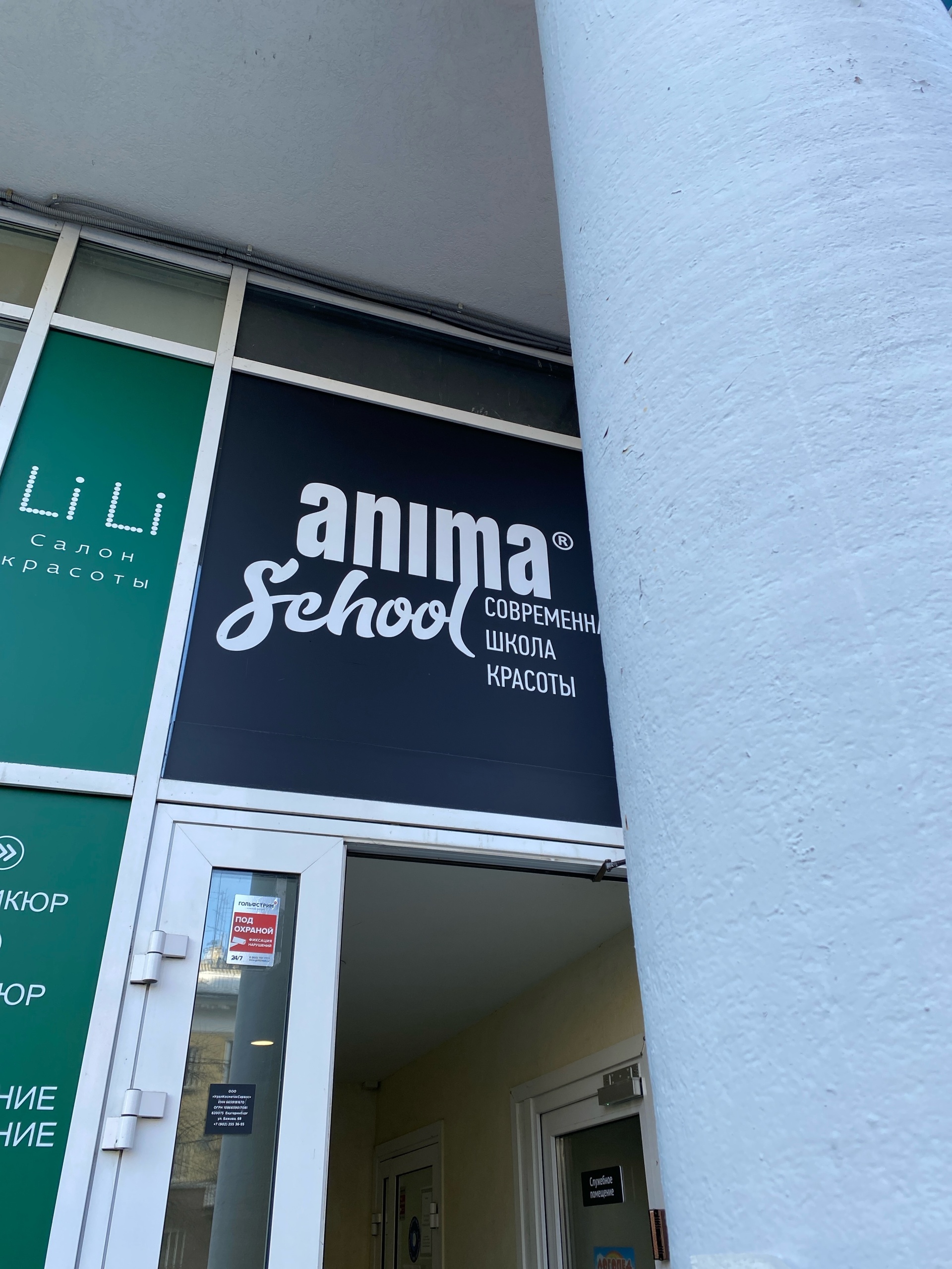 Anima-school, современная школа красоты, улица Бажова, 68, Екатеринбург —  2ГИС