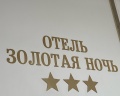 Золотая ночь: отзыв от Виктория Виктория