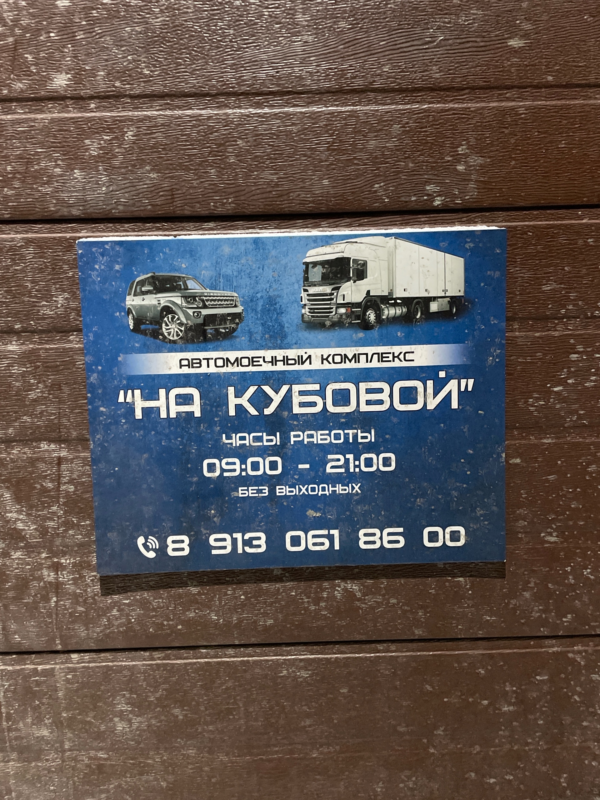 На Кубовой, грузовой автомоечный комплекс, Кубовая, 60 к2, Новосибирск —  2ГИС