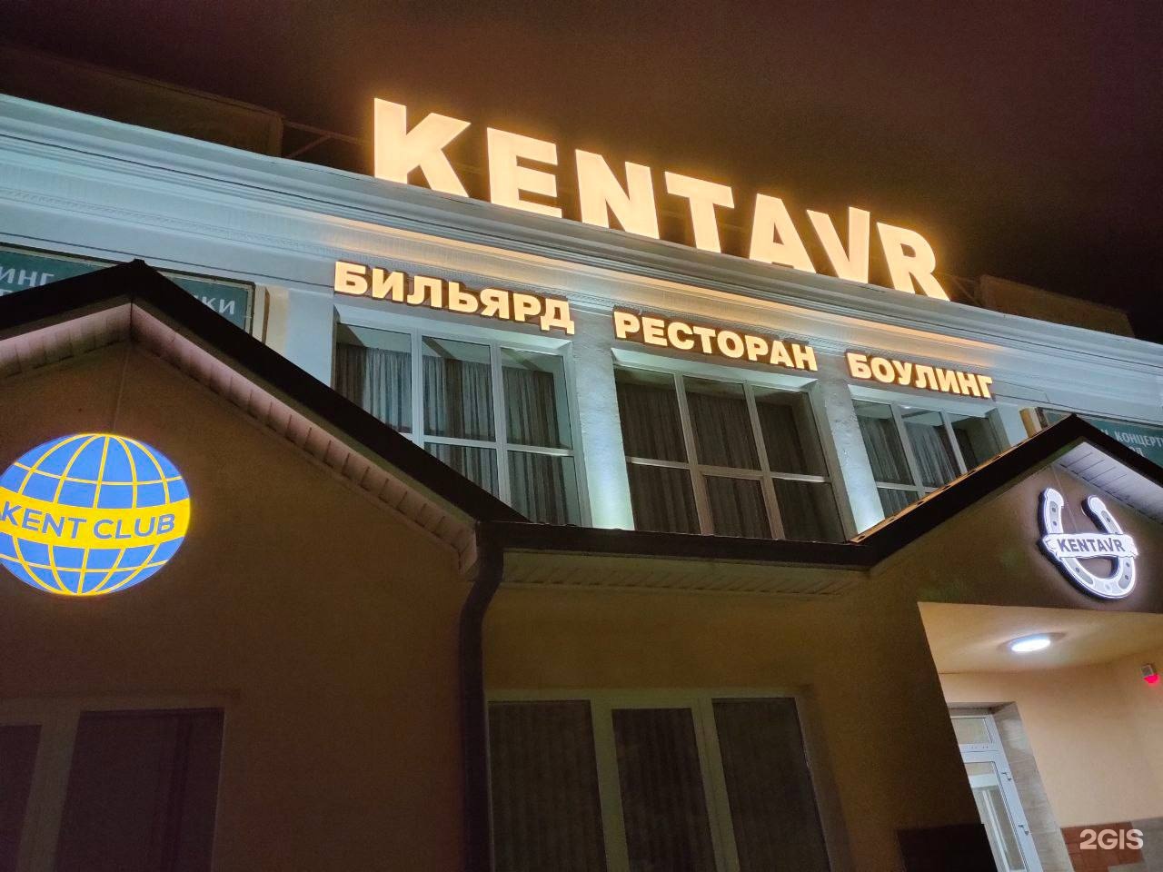 Kentavr, ресторан, Театральный проезд, 8а, Лермонтов — 2ГИС