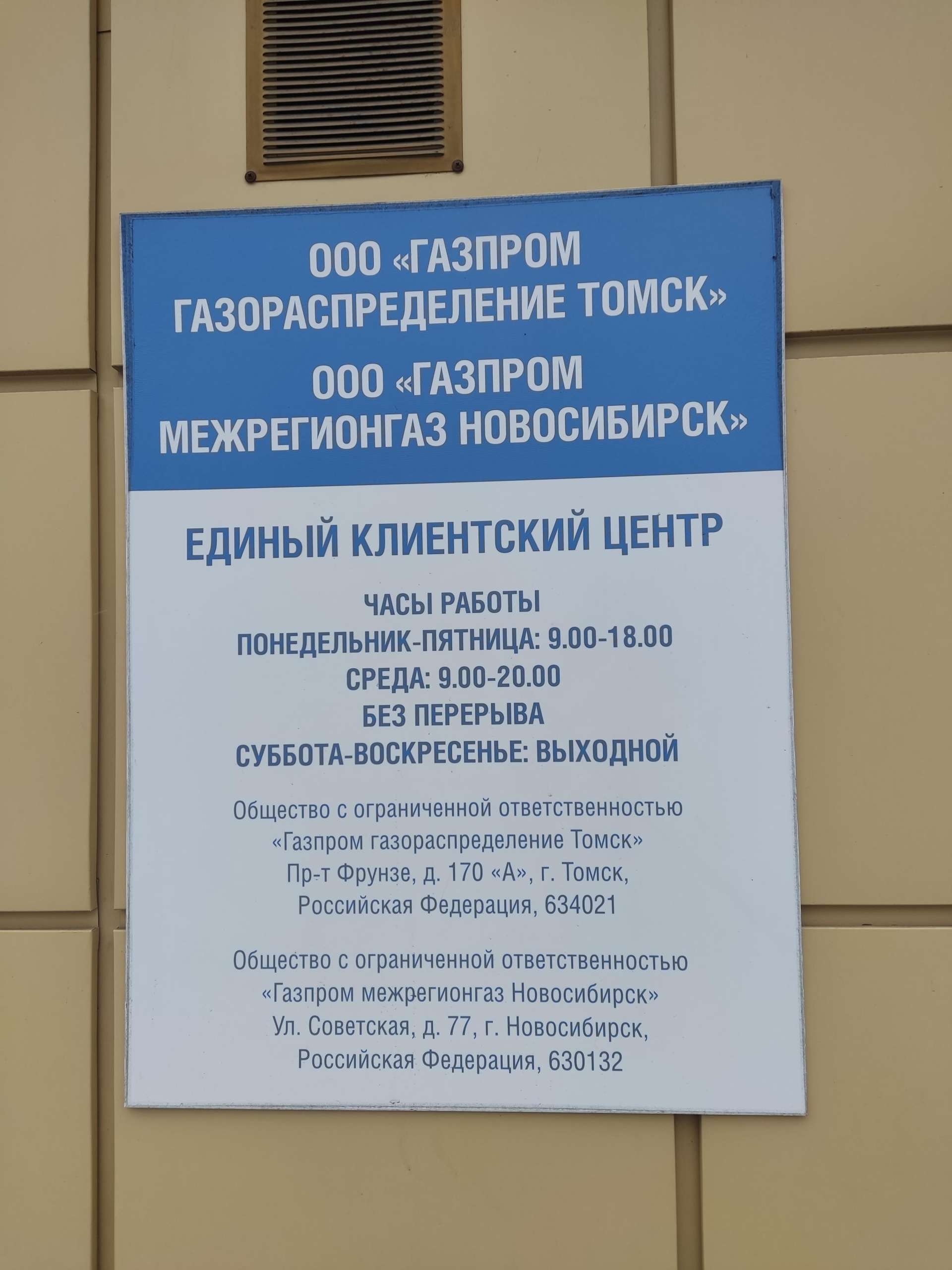 Газпром газораспределение Томск, клиентский центр, проспект Фрунзе, 170а,  Томск — 2ГИС