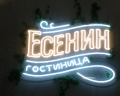 Есенин: отзыв от Лера .