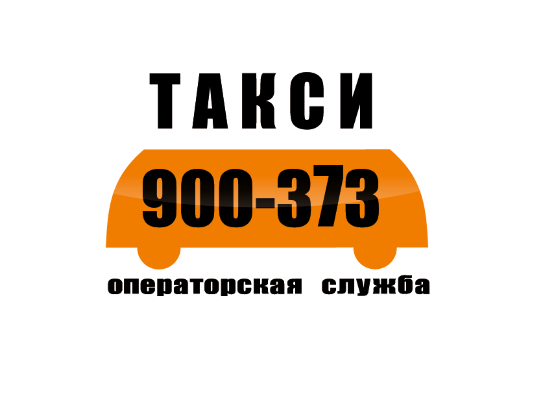 Такси 373, Служба Заказа Транспорта, Лихвинцева Улица, 49а, Ижевск.