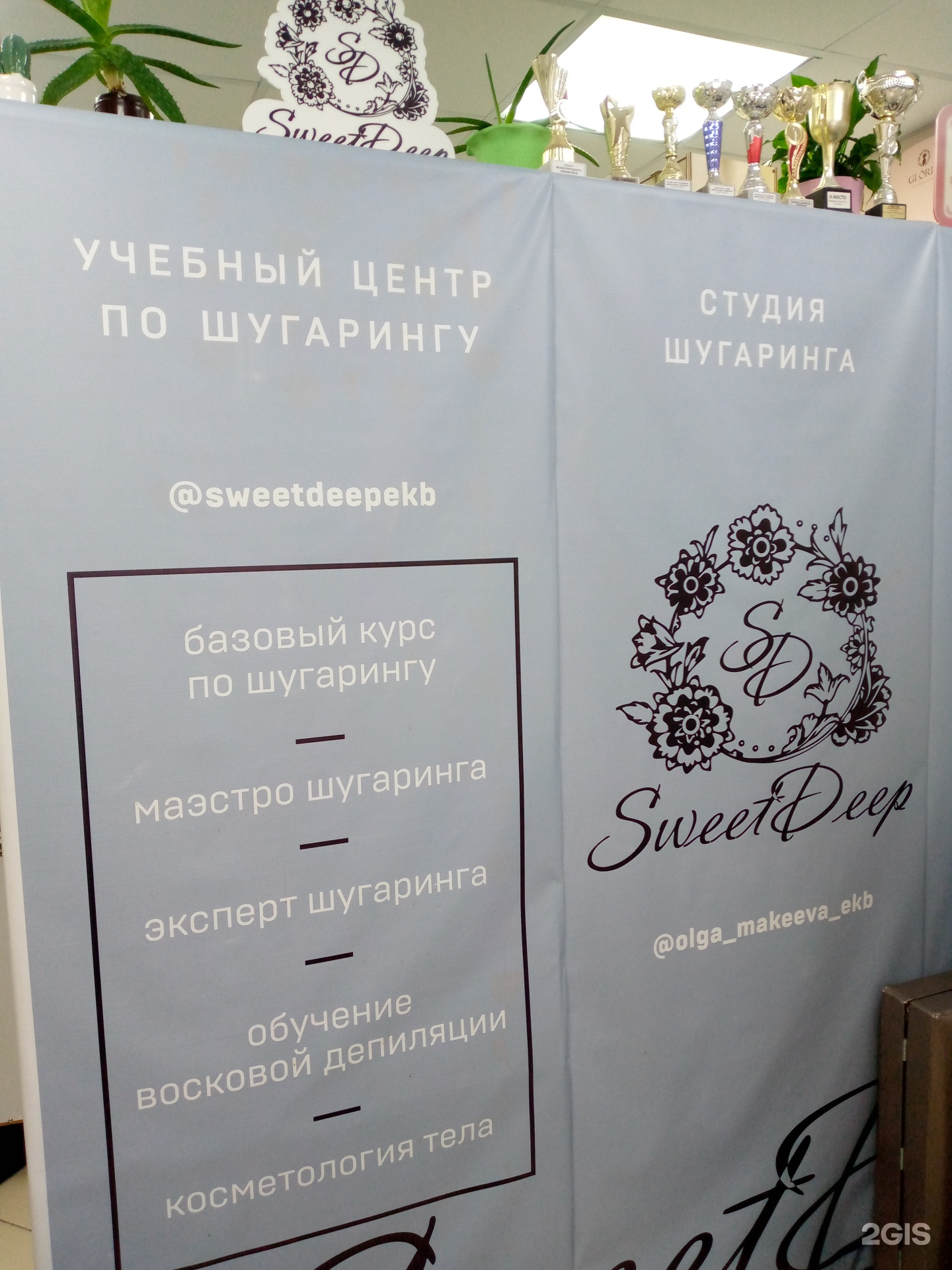 SweetDeep, студия депиляции, Крауля, 2, Екатеринбург — 2ГИС