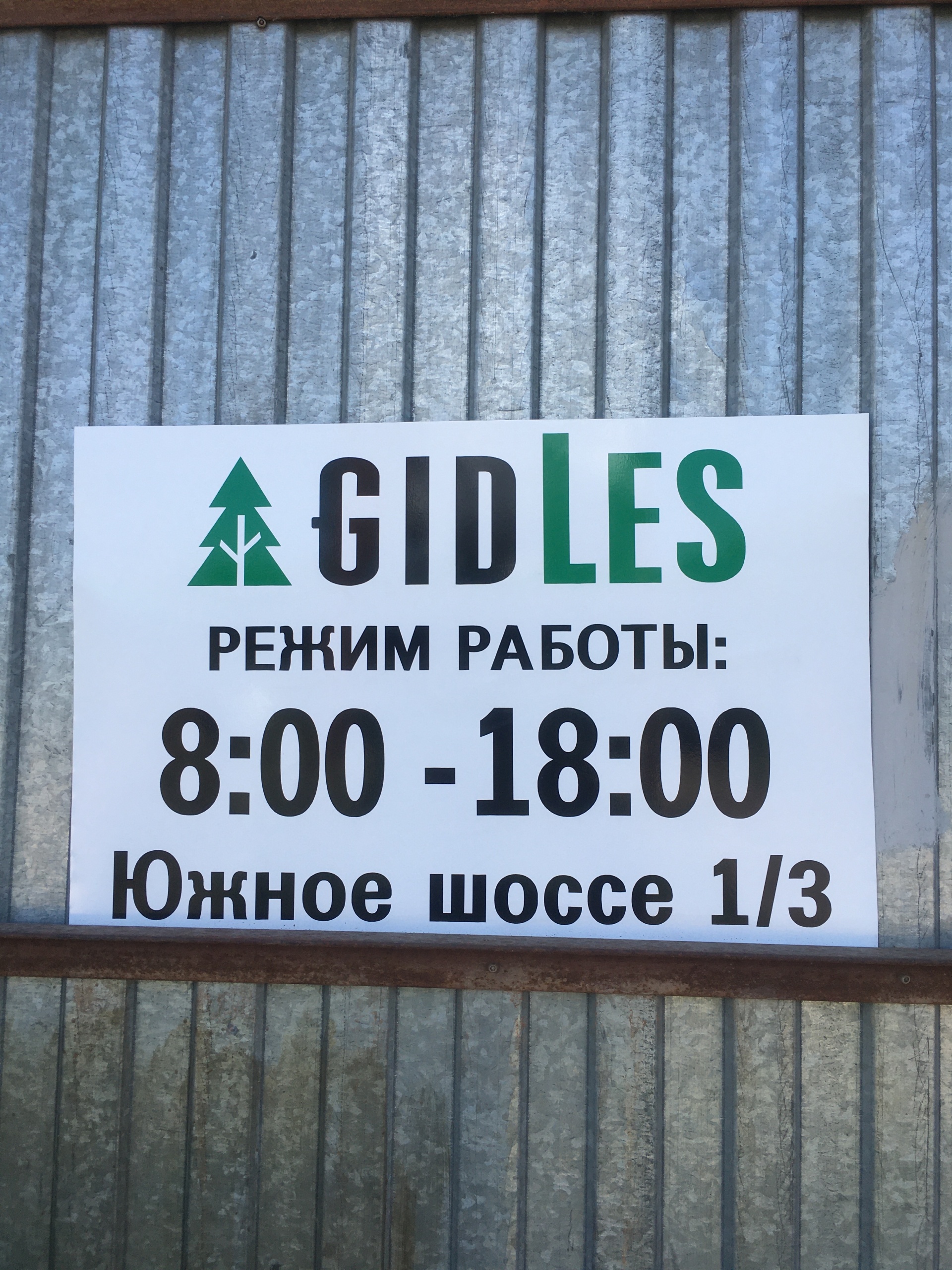 ГидЛес, компания по продаже строганного погонажа, Солнечный, Южное шоссе,  1/3, Самара — 2ГИС