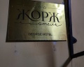 Жорж: отзыв от Валентина Красильникова
