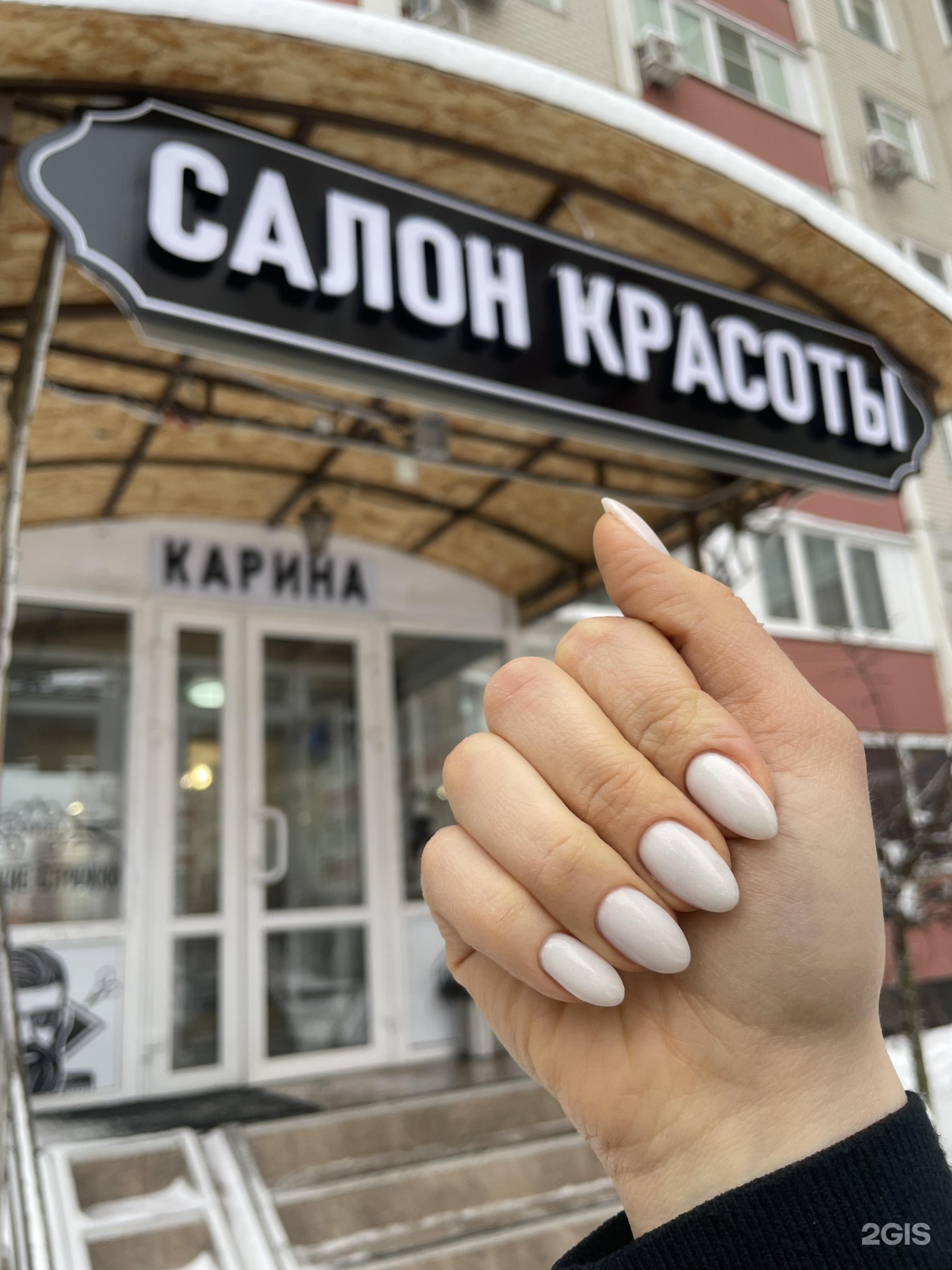 Карина, ЖК Бутово Парк 2, Южная улица, 19 к1, рп. Дрожжино — 2ГИС