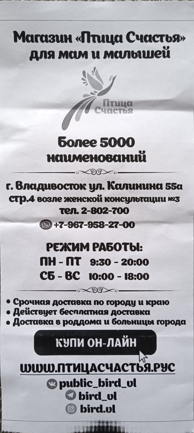 Птица счастья, магазин для мам и малышей, улица Калинина, 55а ст4,  Владивосток — 2ГИС