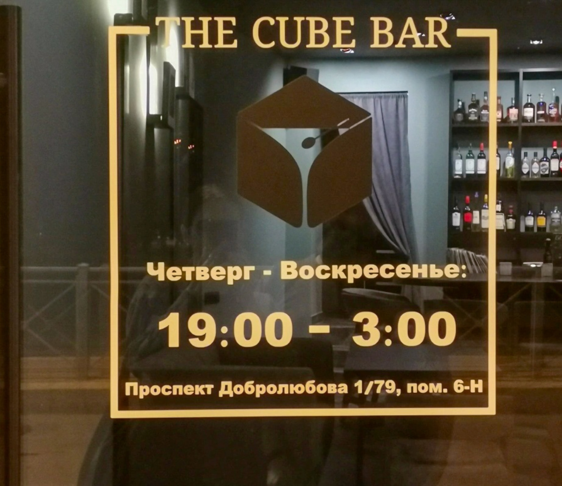 The Cube, бар, проспект Добролюбова, 1/79, Санкт-Петербург — 2ГИС