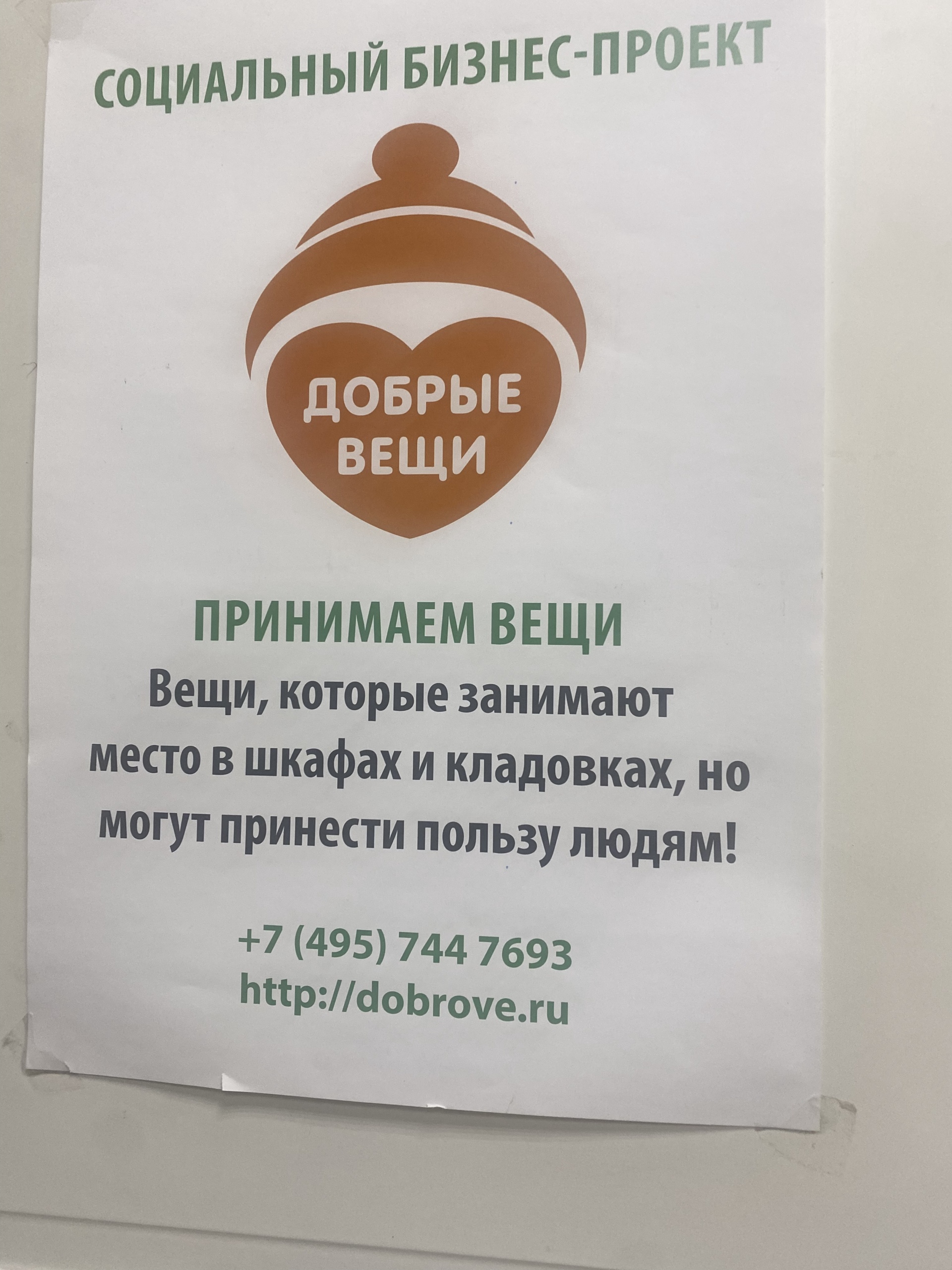 Добрые Вещи, сеть ящиков сбора одежды, улица Декабристов, 28 к1, Москва —  2ГИС