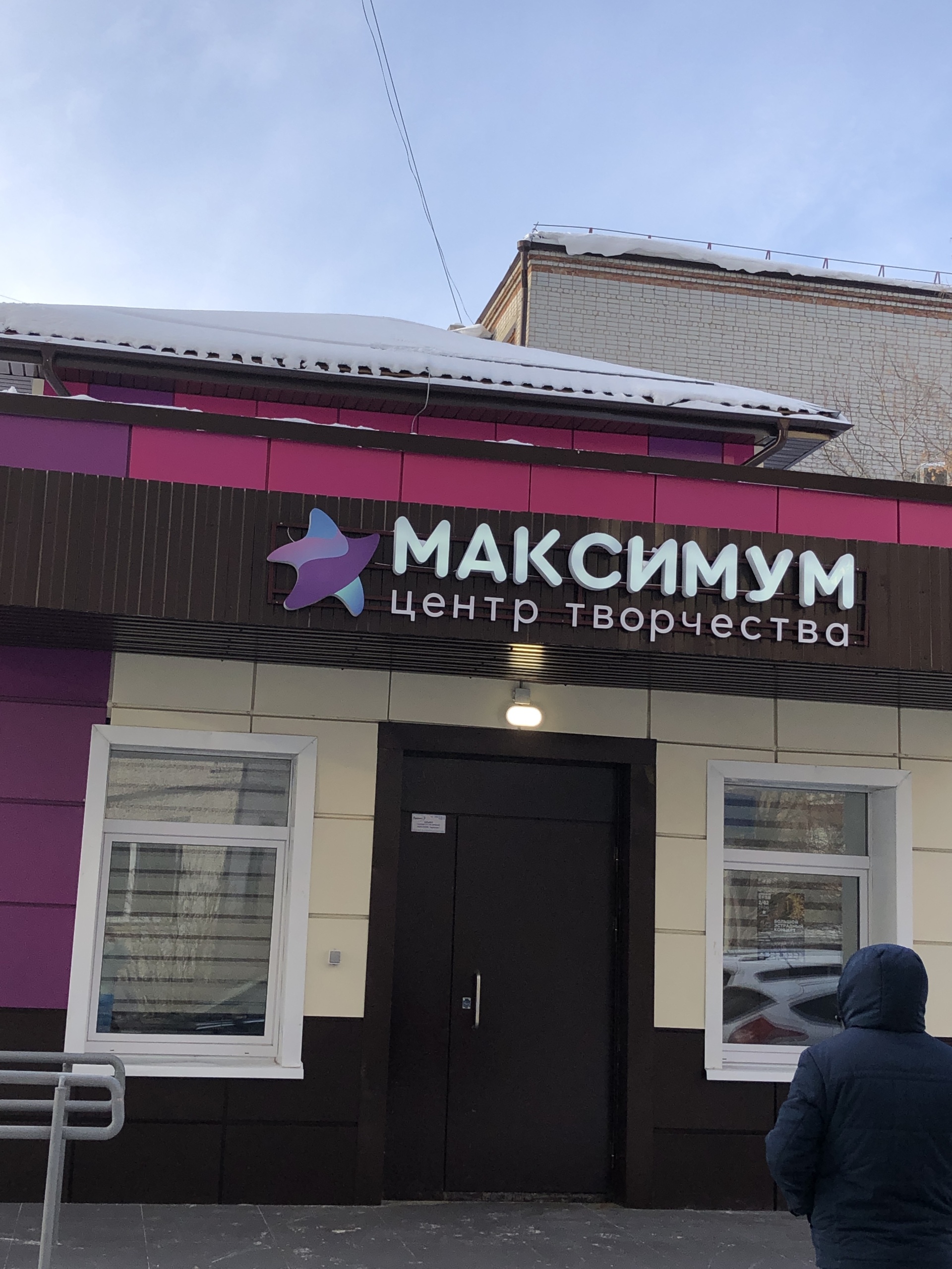 Максимум, центр творчества, Шиллера, 47 ст1, Тюмень — 2ГИС