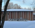 Белые Аллеи: отзыв от Марк Киреев