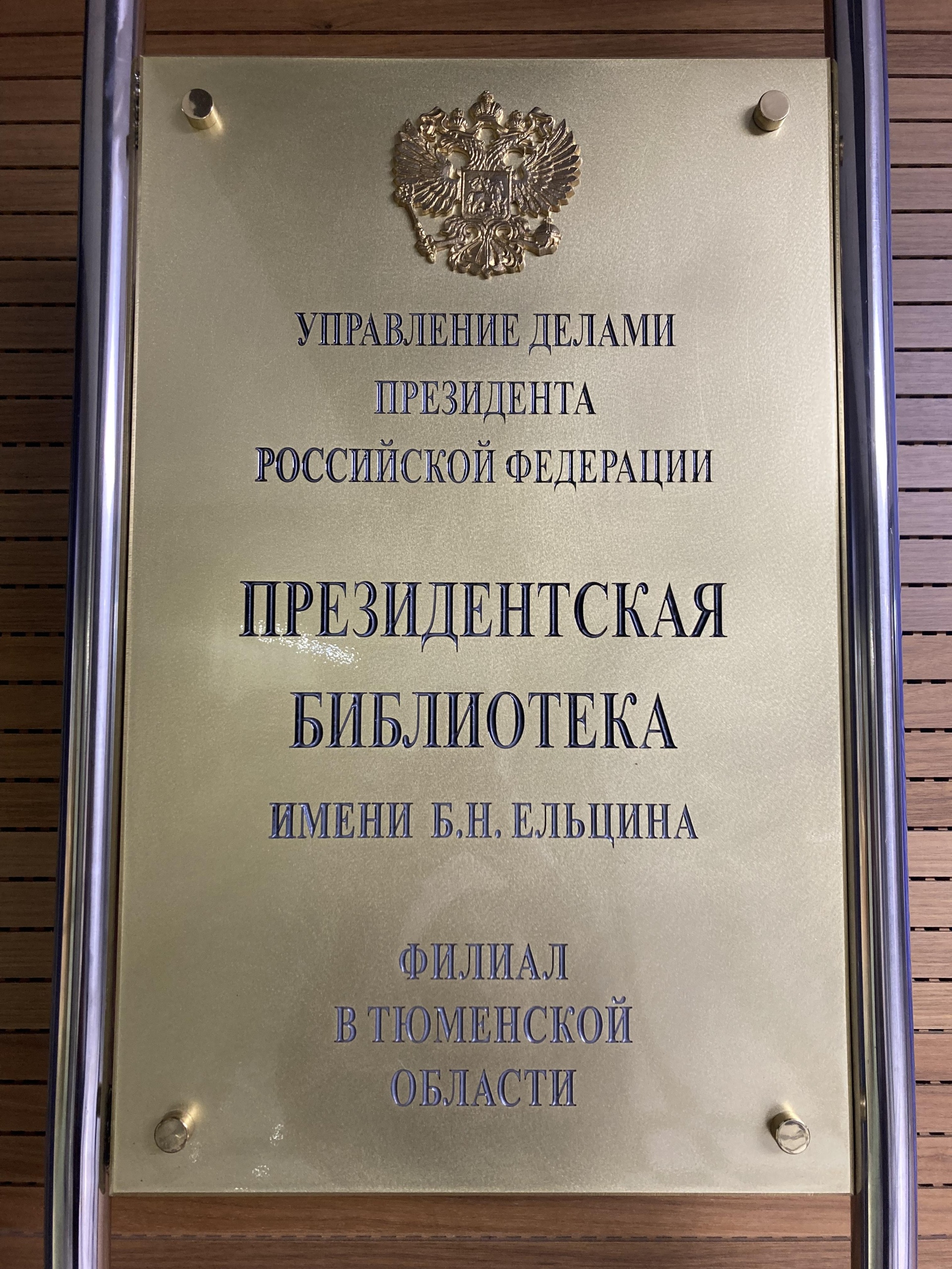 Президентская библиотека им. Б.Н. Ельцина, филиал в Тюменской области,  Тюменская областная научная библиотека, Орджоникидзе, 59, Тюмень — 2ГИС