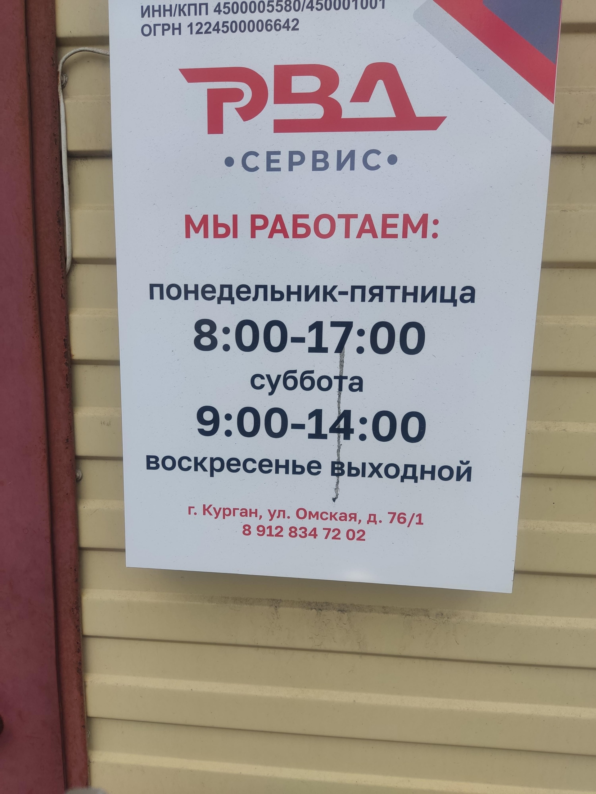 РВД-сервис, торгово-сервисная компания, Омская улица, 76/1, Курган — 2ГИС