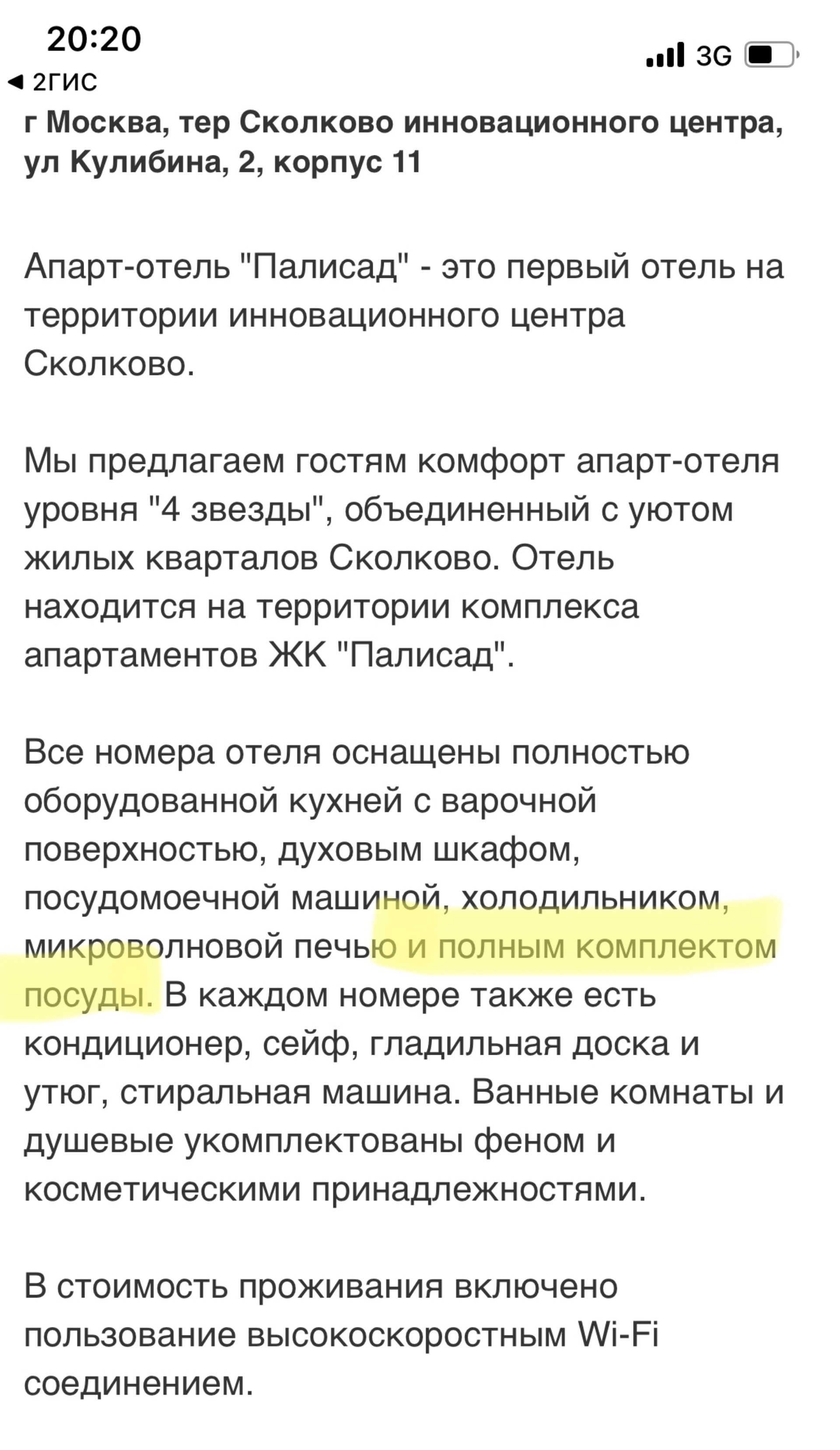 Палисад, апарт-отель, Квартал №7 Палисад, улица Кулибина, 2 к8, Москва —  2ГИС