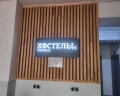 ХостелыРус-Тюмень: отзыв от Сергей Волошин