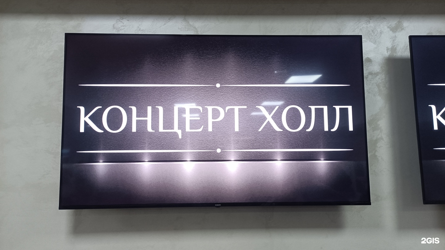 Концерт-холл, улица Красный Путь, 9, Омск — 2ГИС