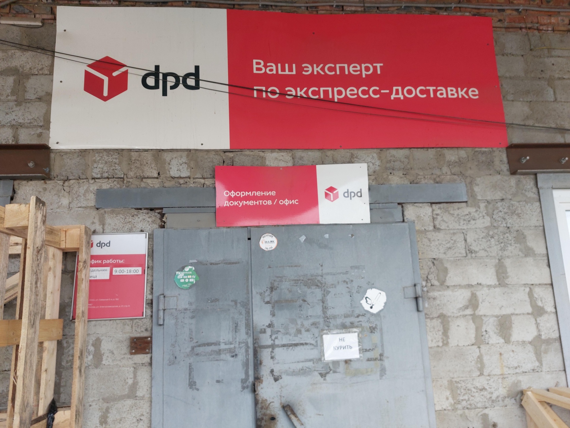 DPD, служба доставки, Северная 5-я, 192, Омск — 2ГИС