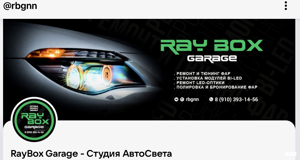 RayBox Garage, студия автосвета и светодиодного тюнинга, Правдинская, 27а, Нижний  Новгород — 2ГИС