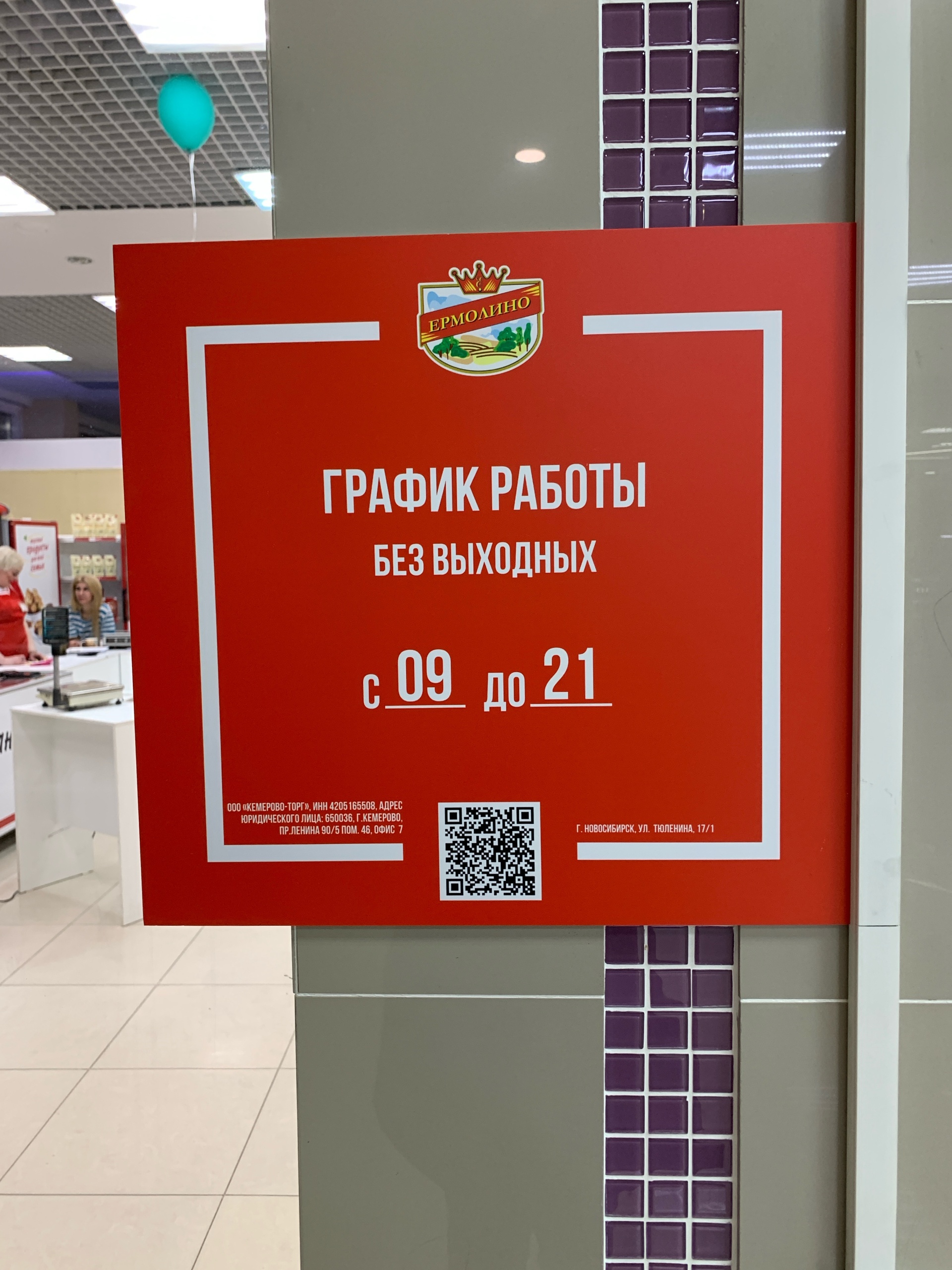 Ермолино, фирменный магазин, ТЦ Кристалл, улица Тюленина, 17/1, Новосибирск  — 2ГИС