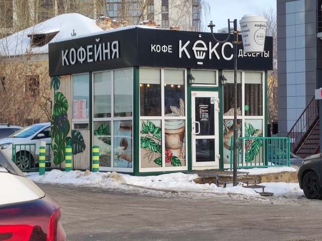 Кондитерская "Кекс" - Чкалова, 9е в Пермский край - 2025 - заказ, адрес, телефон