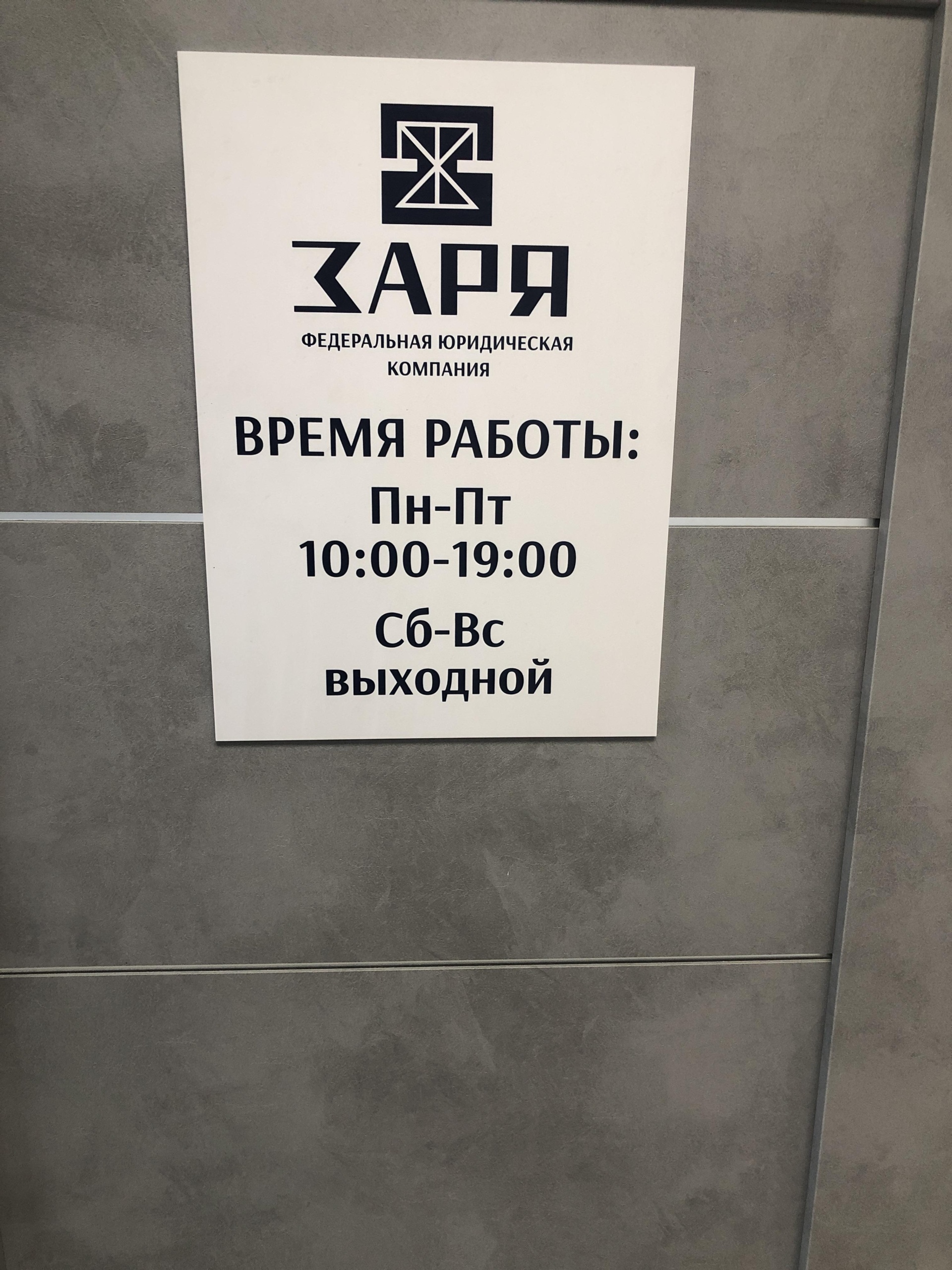 Заря, федеральная юридическая компания, Советская улица, 105, Троицк — 2ГИС