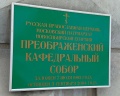 Собор Преображения Господня: отзыв от Dmitry Myolovich