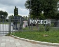Парк «Музеон»: отзыв от Елена Сухарникова
